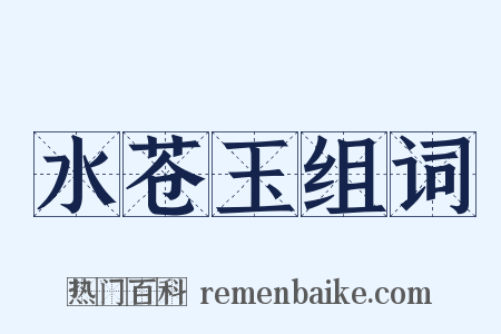 水苍玉组词是什么意思的图片